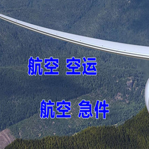 毕节飞雄航空邮寄快递-选东方航空和上海航空